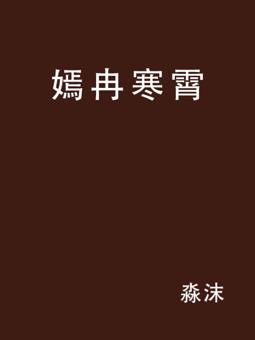 嫣冉寒霄 嫣冉寒霄