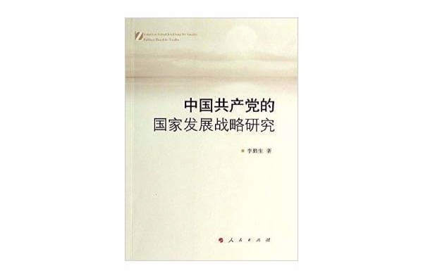 中國共產黨的國家發展戰略研究