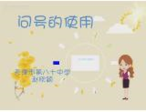 問號使用 問號使用