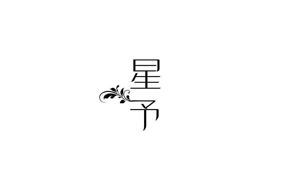 星予 星予