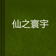 仙之寰宇 仙之寰宇