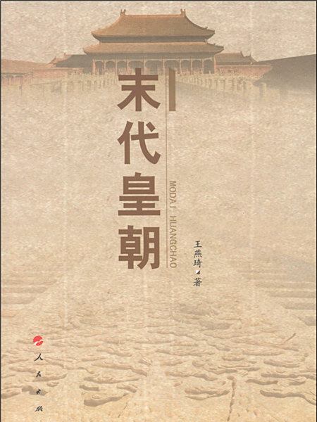 末代皇朝 末代皇朝
