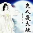 夫人是大妖 夫人是大妖
