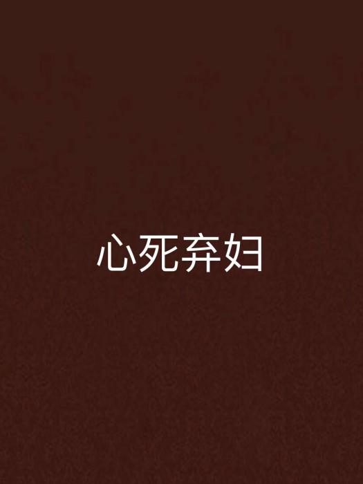 心死棄婦 心死棄婦