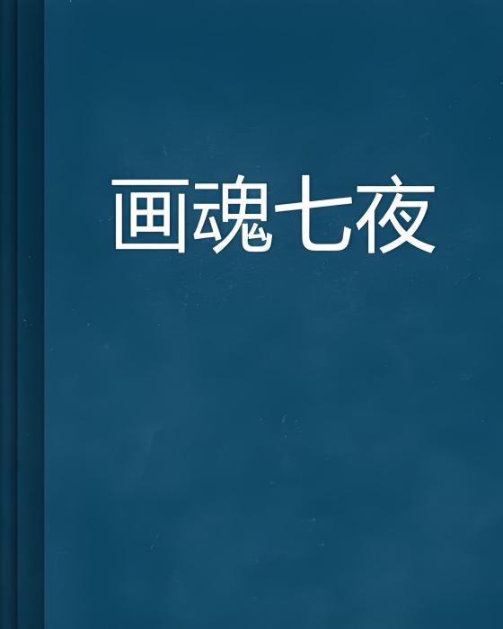 畫魂七夜 畫魂七夜