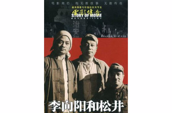 電影傳奇平原游擊隊-李向陽和松井(DVD)
