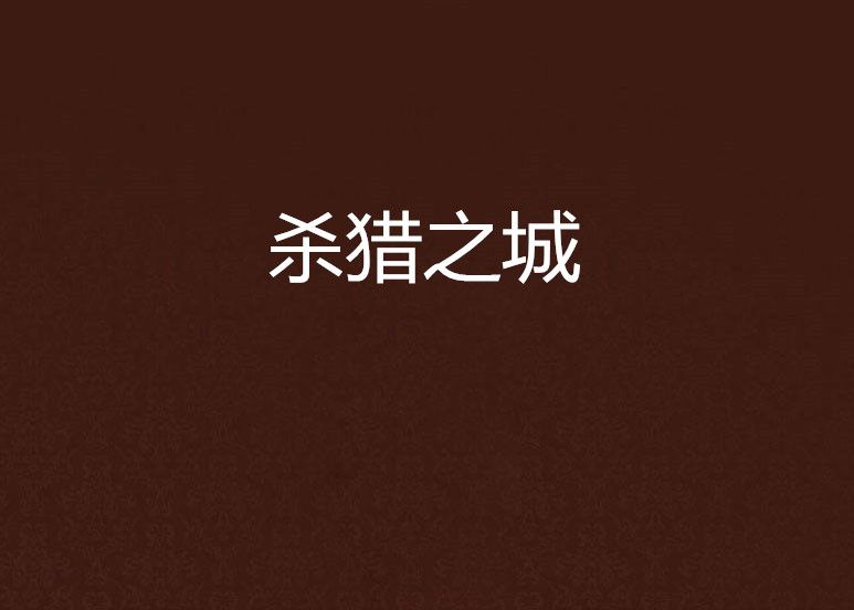 殺獵之城 殺獵之城