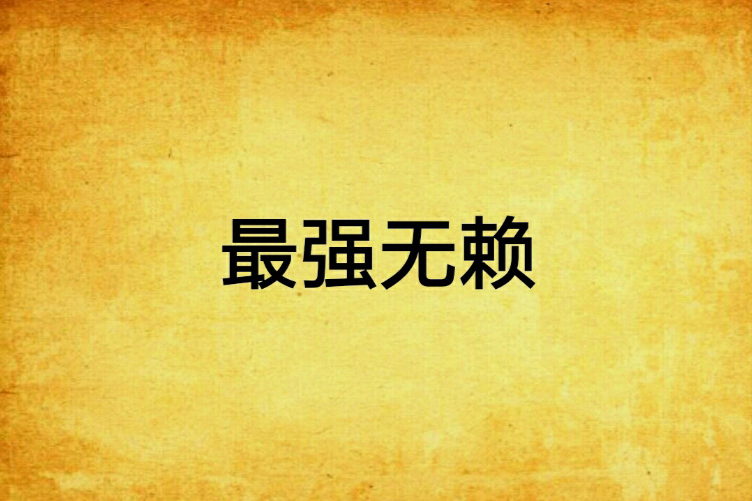 最強無賴 最強無賴