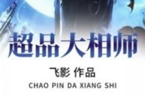 超品大相師 超品大相師
