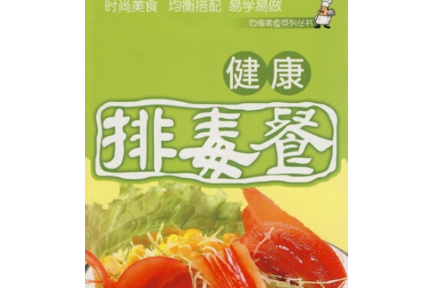 健康排毒餐(2008年京華出版社出版的圖書) 健康排毒餐(2008年京華出版社出版的圖書)