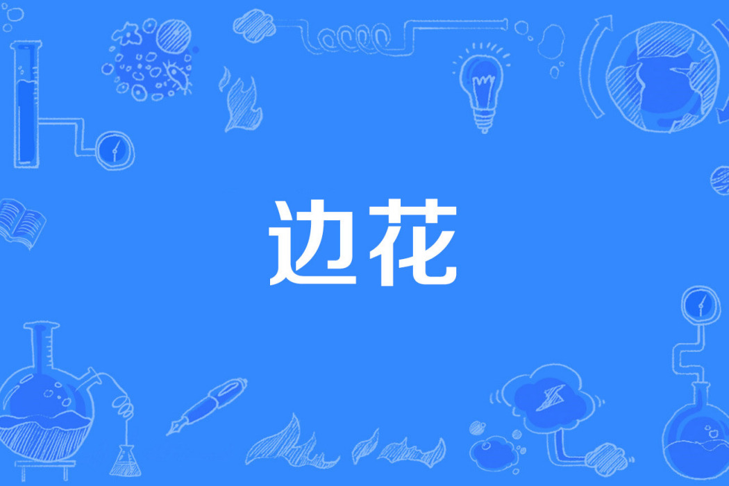 邊花 邊花