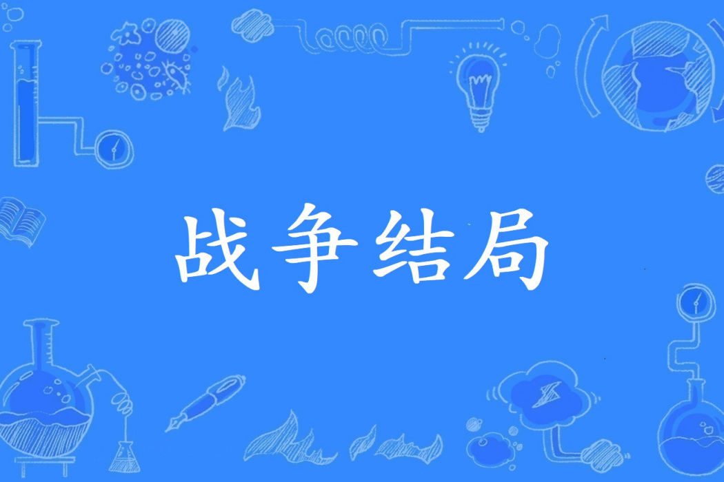 戰爭結局 戰爭結局