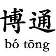 博通(漢語詞語) 博通(漢語詞語)