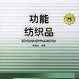 功能紡織品 功能紡織品