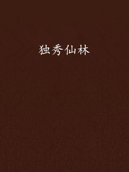 獨秀仙林 獨秀仙林