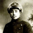 劉竹溪(抗日將領) 劉竹溪(抗日將領)