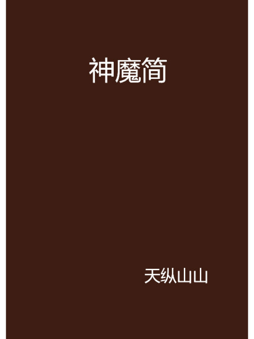 神魔簡 神魔簡
