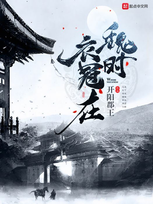 魏時衣冠在 魏時衣冠在