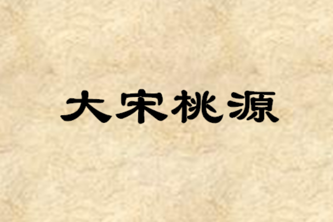 大宋桃源 大宋桃源