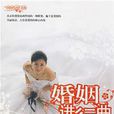 婚姻進行曲 婚姻進行曲