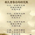 班扎古魯白瑪的沉默(見不見) 班扎古魯白瑪的沉默(見不見)