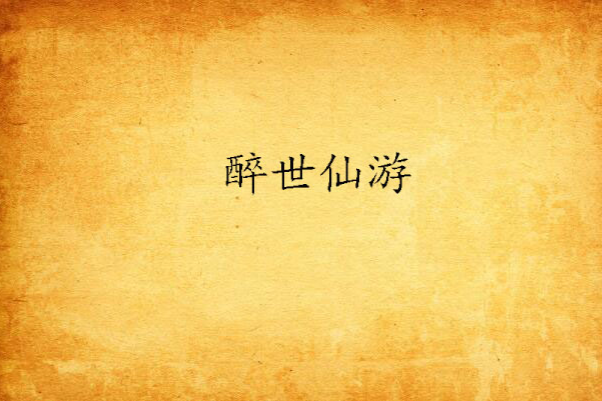 醉世仙遊