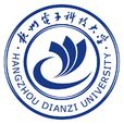 杭州電子科技大學