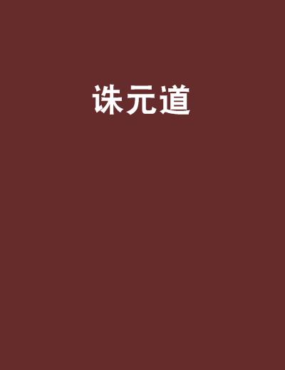 誅元道 誅元道