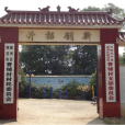 曹鋪村 曹鋪村