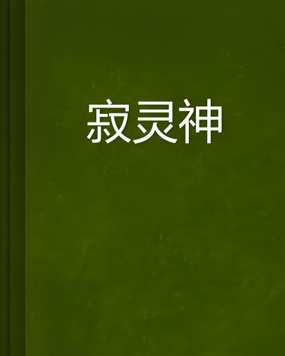 寂靈神 寂靈神