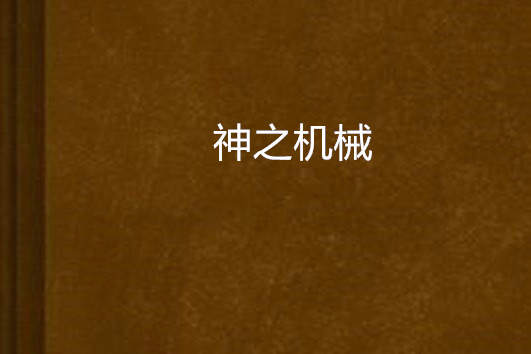 神之機械 神之機械