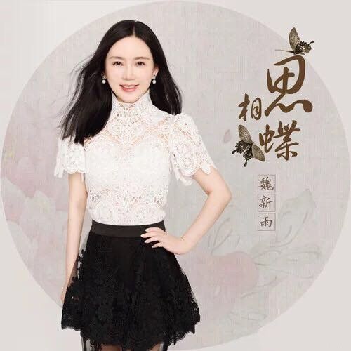 相思蝶(魏新雨演唱歌曲) 相思蝶(魏新雨演唱歌曲)