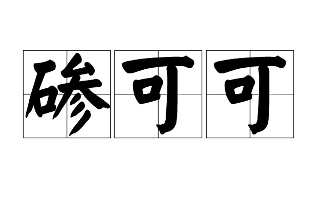 磣可可 磣可可