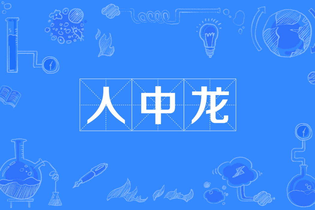 人中龍 人中龍