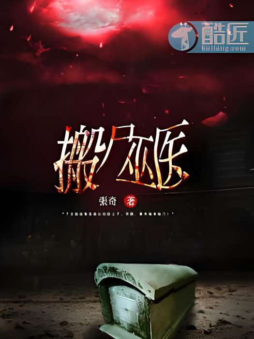 搬屍巫醫 搬屍巫醫
