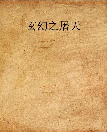 玄幻之屠天 玄幻之屠天
