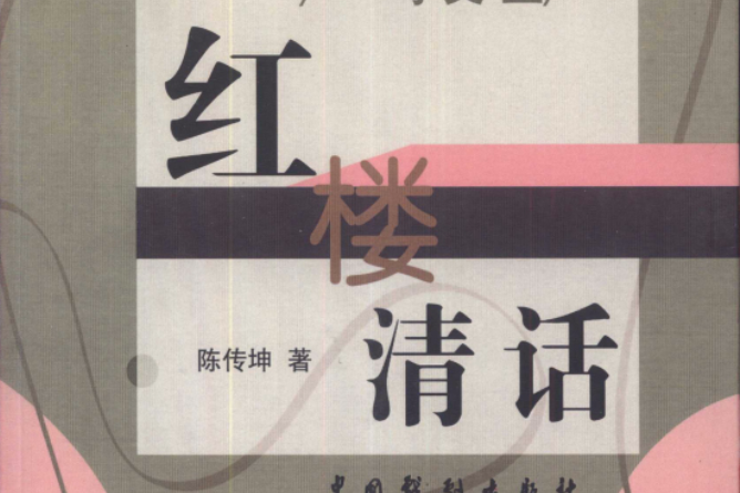 紅樓清話 紅樓清話