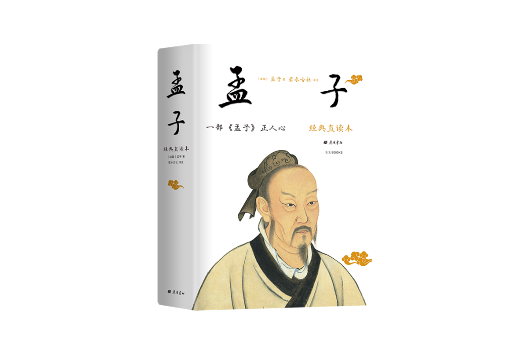 孟子(2022年廣陵書社出版的圖書) 孟子(2022年廣陵書社出版的圖書)