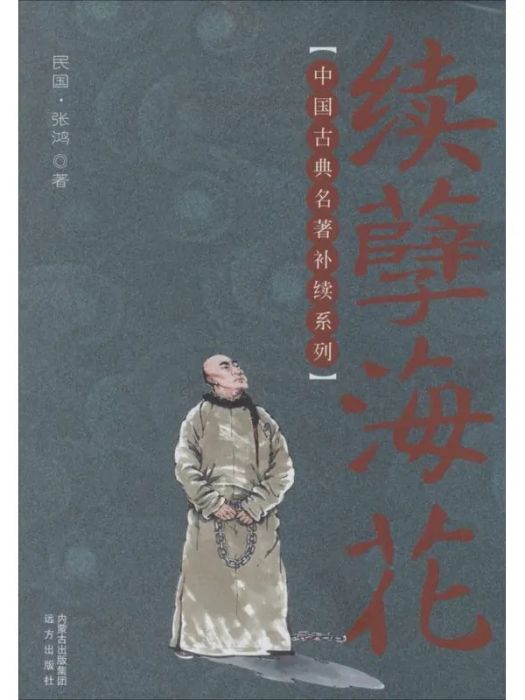 續孽海花(2014年遠方出版社出版的圖書) 續孽海花(2014年遠方出版社出版的圖書)