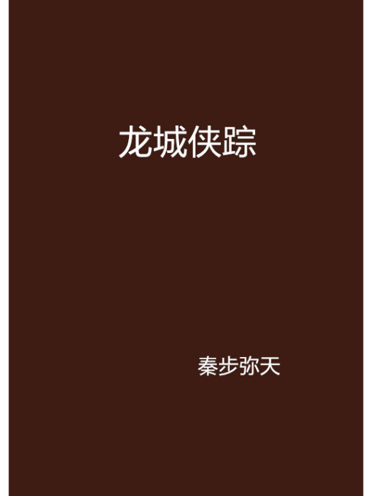 龍城俠蹤 龍城俠蹤