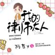 我的律師大人 我的律師大人