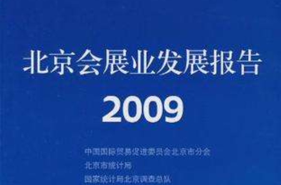 北京會展業發展報告2009