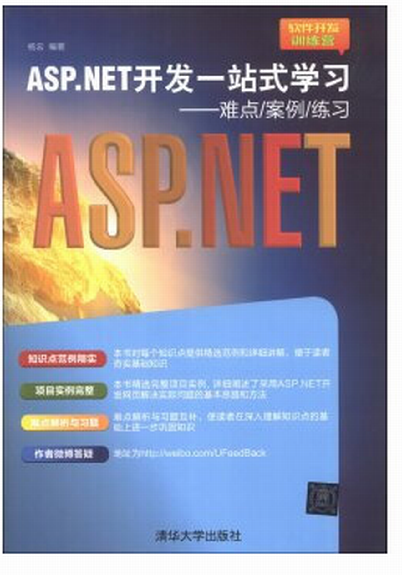 ASP.NET開發一站式學習：難點/案例/練習