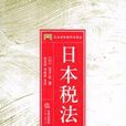 日本稅法 日本稅法