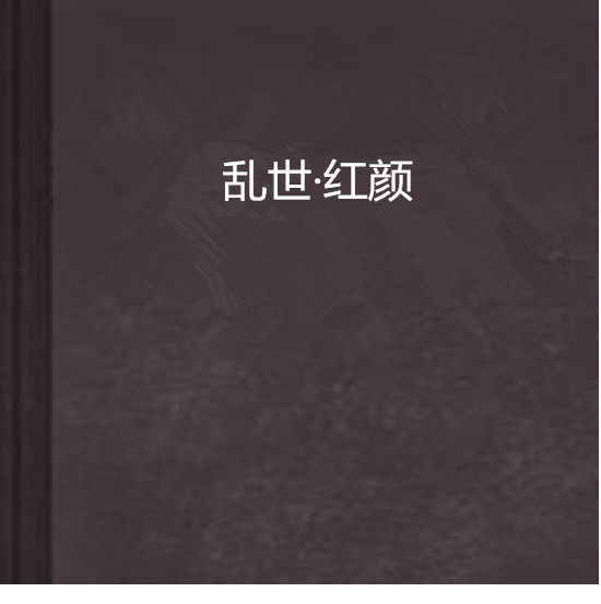亂世·紅顏 亂世·紅顏