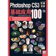 Photoshop CS3基礎套用100例
