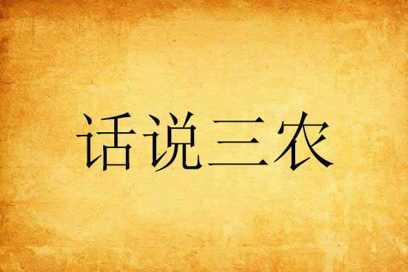話說三農 話說三農