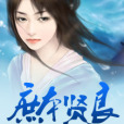 將門妖妃