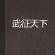 武征天下 武征天下