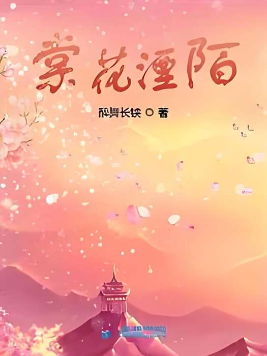 棠花湮陌 棠花湮陌